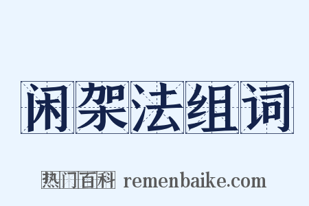 闲架法组词是什么意思的图片